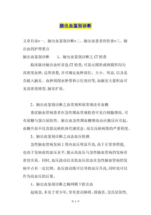 脑出血鉴别诊断 2