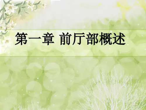 前厅服务与管理第一章 前厅部概述