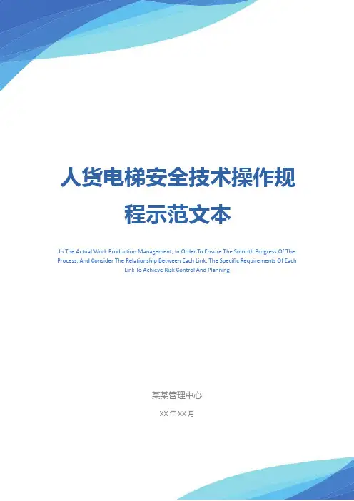 人货电梯安全技术操作规程示范文本