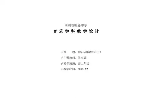 跑马溜溜的山上教学设计