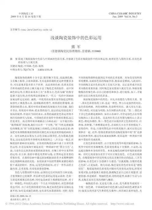 浅谈陶瓷装饰中的色彩运用_熊军