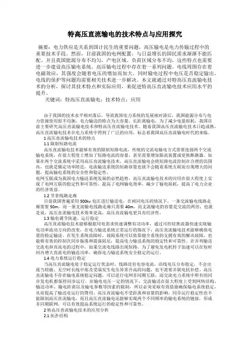 特高压直流输电的技术特点与应用探究