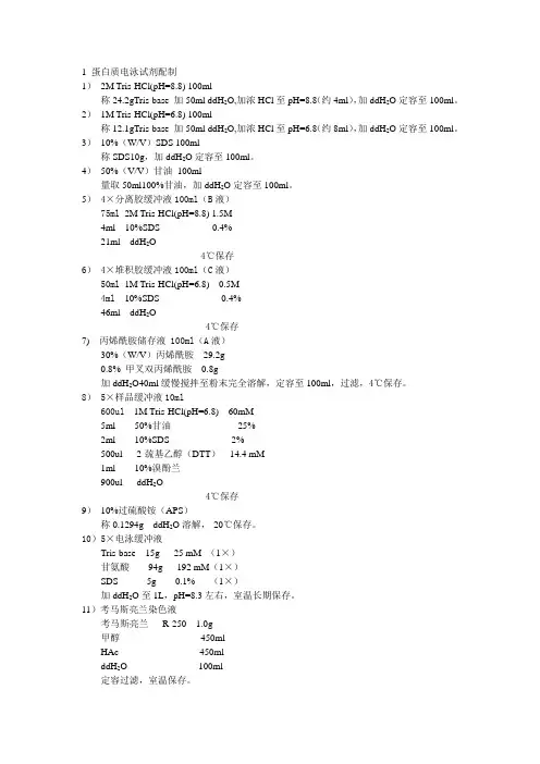 蛋白质电泳试剂配制