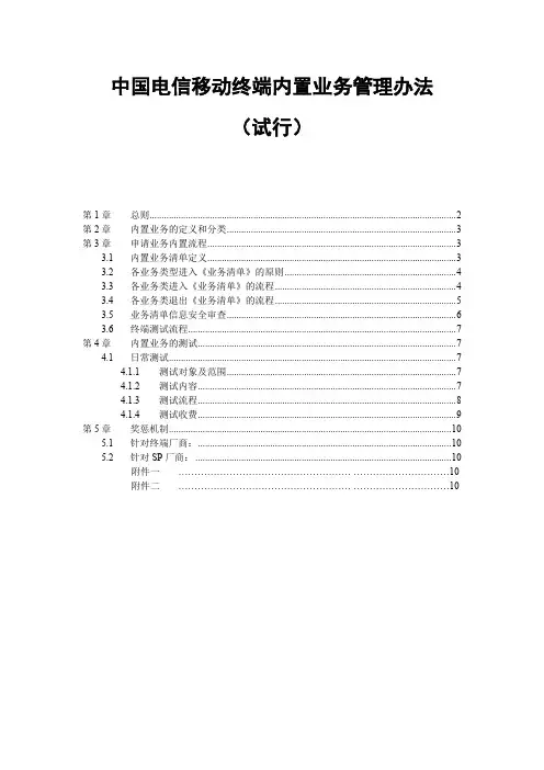 中国电信移动终端内置业务管理办法