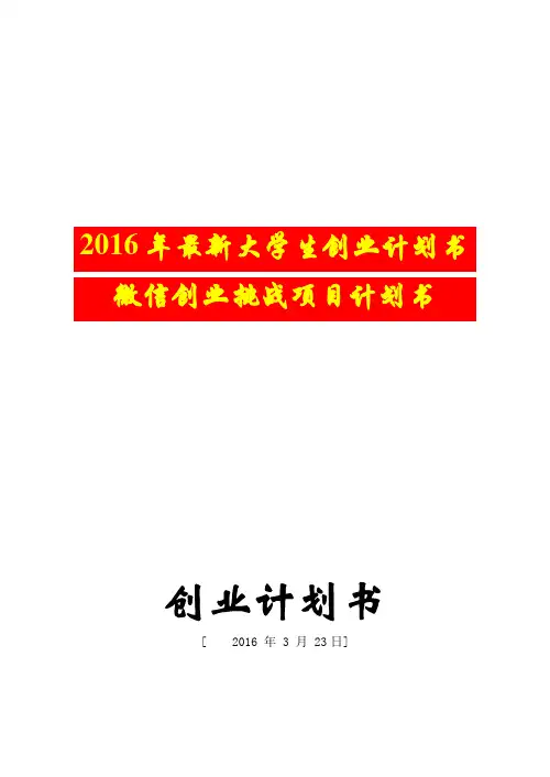 【完美】2016年最新大学生创业计划书 大学生微信创业挑战项目计划书