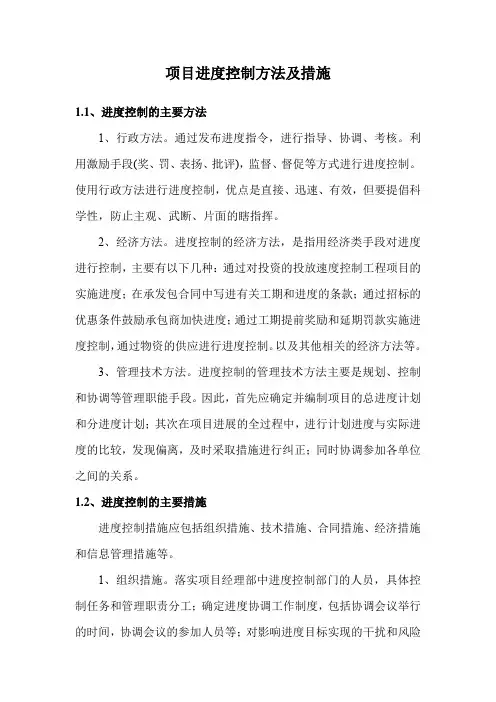 项目进度控制方法及措施