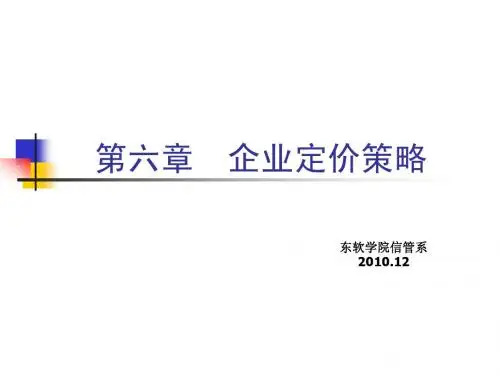 CH6 企业定价策略