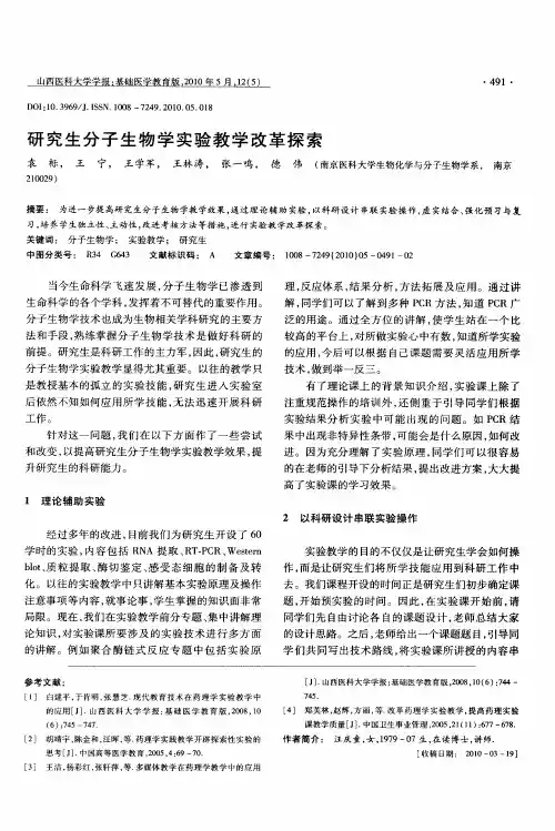 研究生分子生物学实验教学改革探索