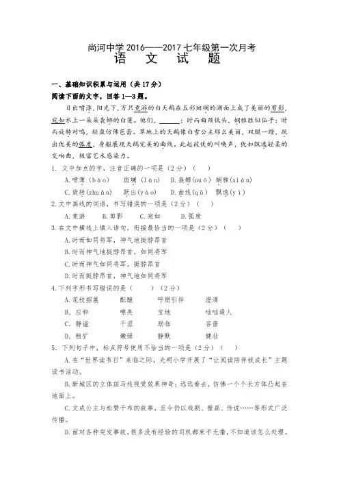 山东省邹城市尚河中学2016——2017学年度七年级语文上学期第一次月考试题