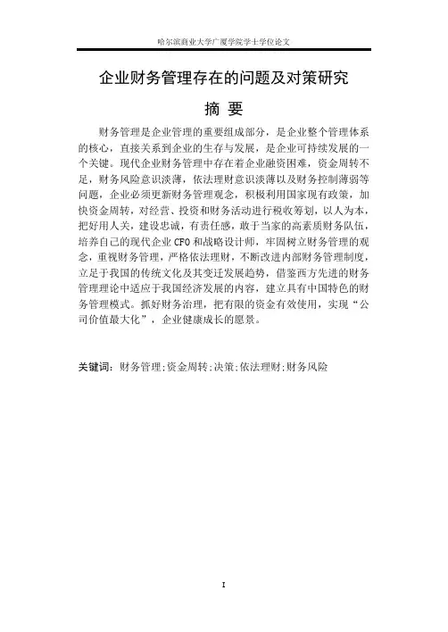 企业财务管理存在的问题及对策研究