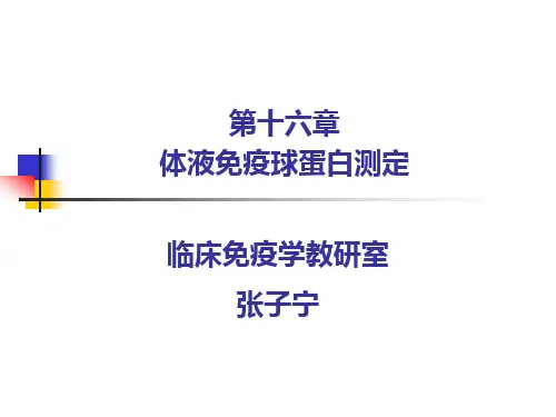 第16章  免疫球蛋白检测及应用 1504