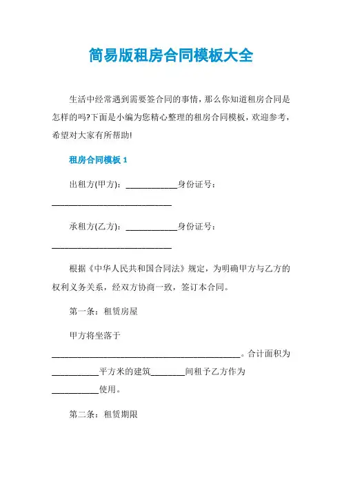 简易版租房合同模板大全