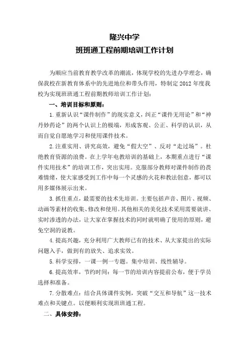 2012班班通前期培训工作计划