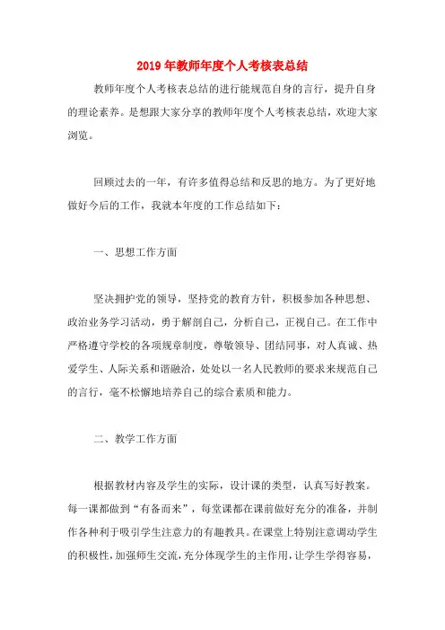 2019年教师年度个人考核表总结