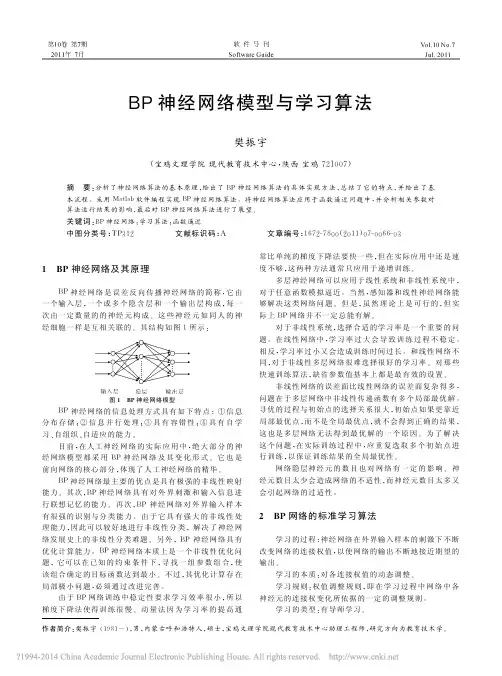 BP神经网络模型与学习算法_樊振宇