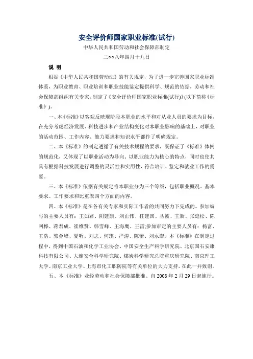 安全评价师国家职业标准(试行)