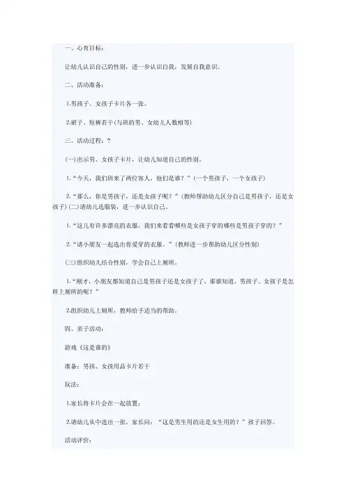 大班社会教案：我是男孩子、我是女孩子