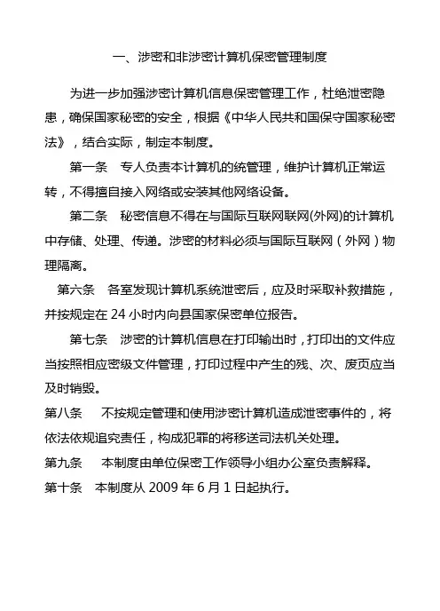 涉密和非涉密计算机保密管理制度 2