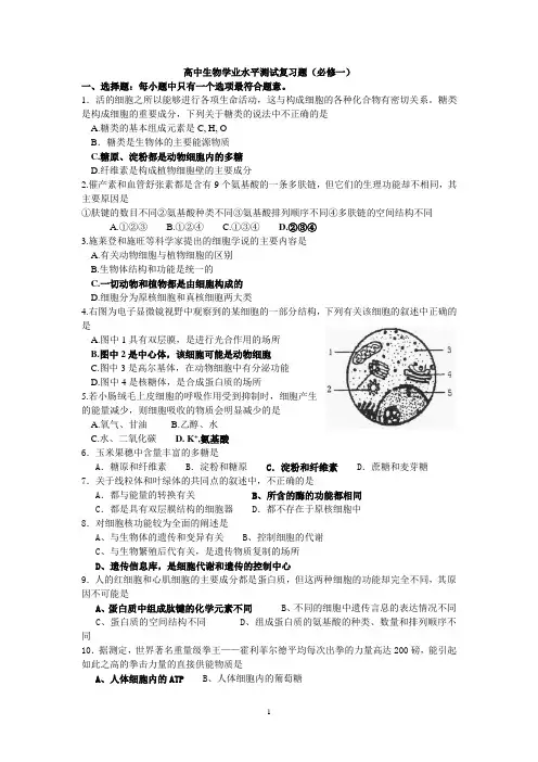 高中生物学业水平测试复习题(必修一)