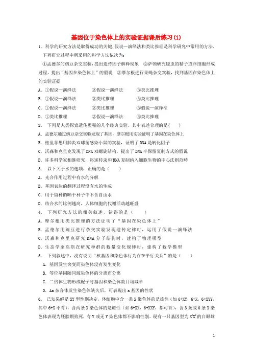 2018届高考生物专项复习基因和染色体的关系基因在染色体上基因位于染色体上的实验证据(1)练习苏教版解析