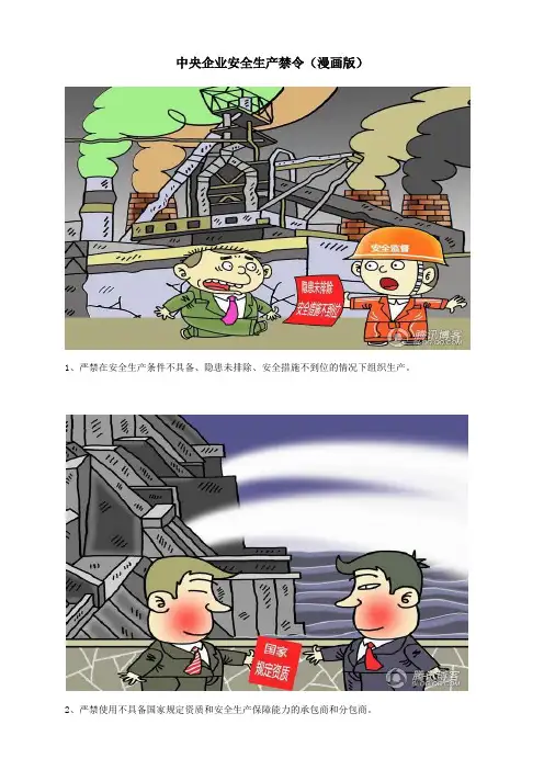中央企业安全生产禁令(漫画版)..do