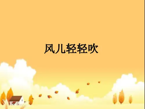 道德与法治风儿轻轻吹课件春季版一年级下册2020年