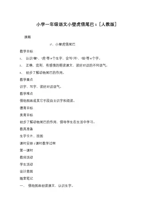 小学一年级语文小壁虎借尾巴1[人教版]