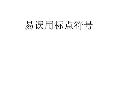 易误用标点符号