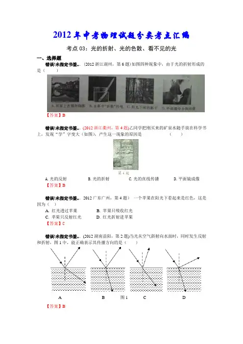 2012年中考物理试题分类汇编考点03：光的折射、光的色散、看不见的光