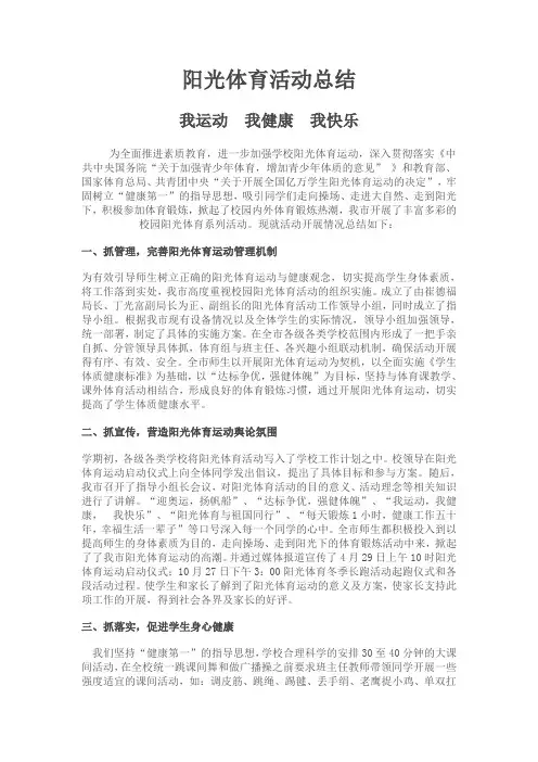 阳光体育活动总结