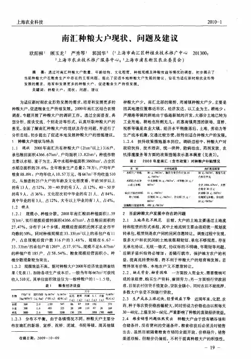 南汇种粮大户现状、问题及建议