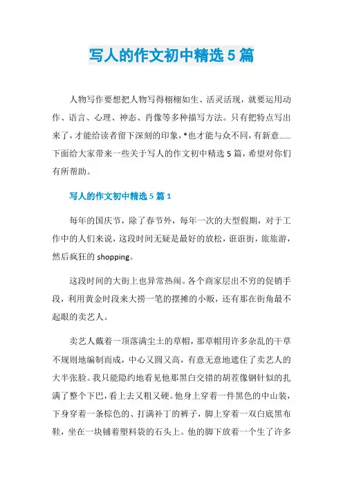 写人的作文初中精选5篇