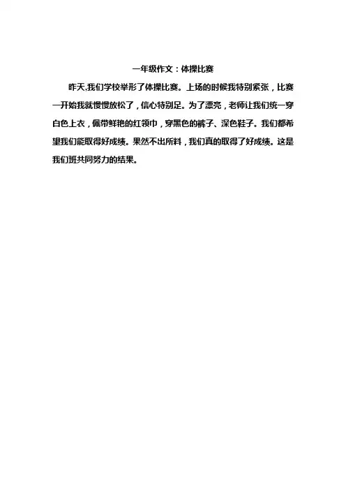 一年级作文:体操比赛