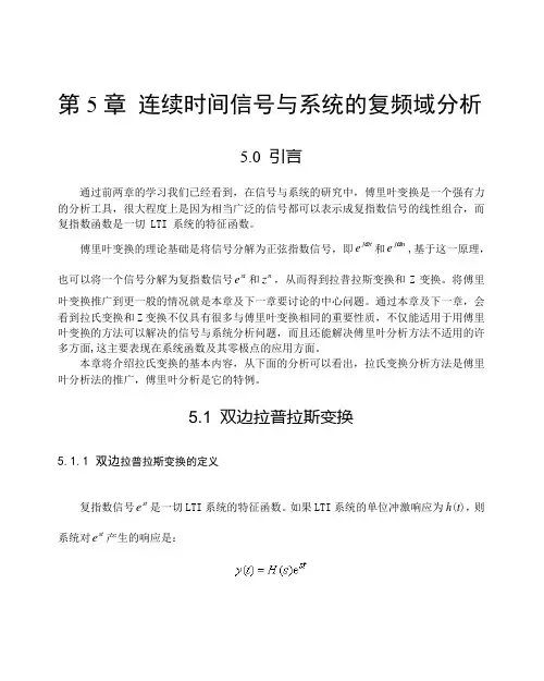 《信号与系统》讲义教案第5章 连续时间信号与系统的复频域分析 