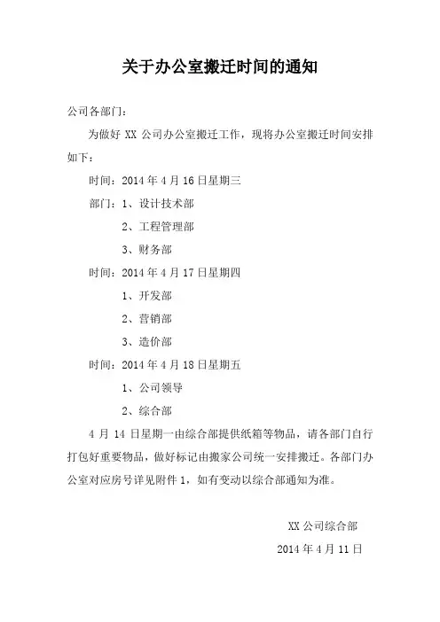 关于办公室搬迁时间的通知