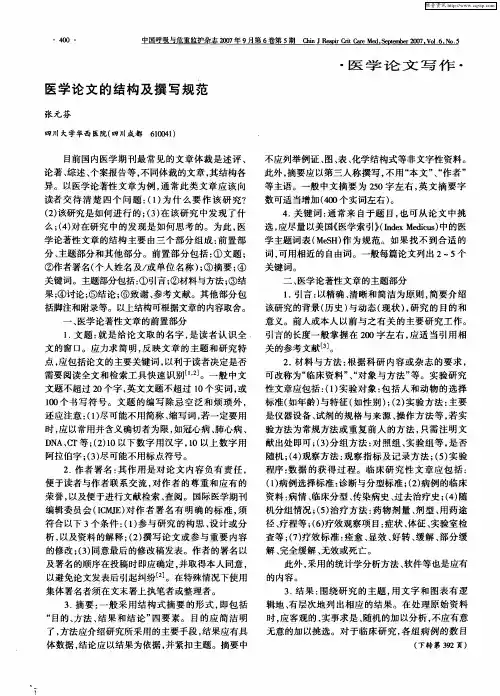 医学论文的结构及撰写规范