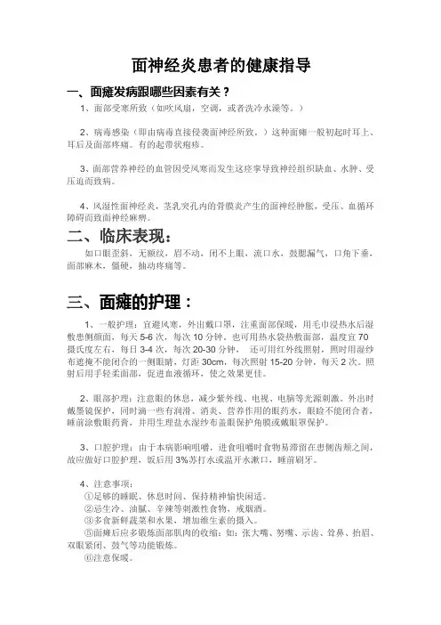 面神经炎患者的健康指导