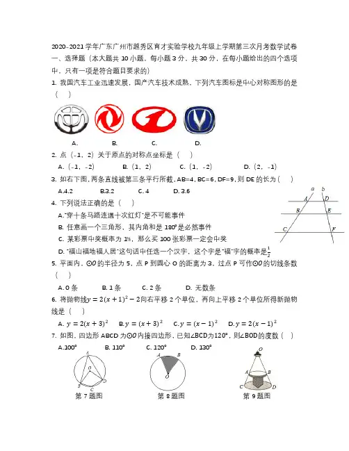 2020-2021学年九年级上学期第三次月考数学试卷