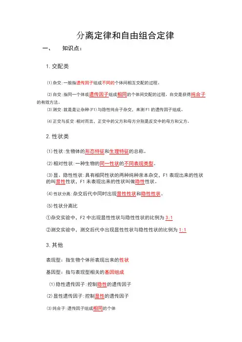 分离定律和自由组合定律备课