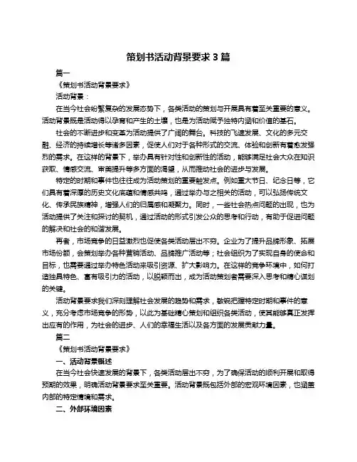 策划书活动背景要求3篇