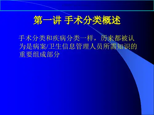 手术分类ICD