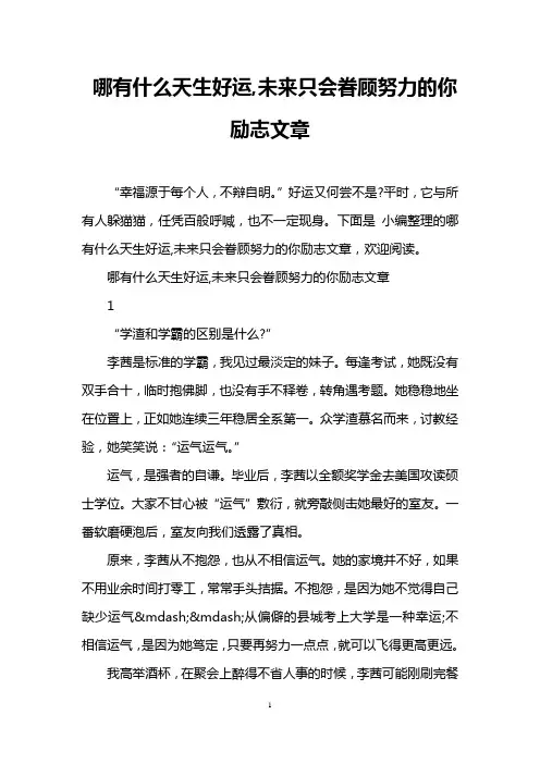 哪有什么天生好运,未来只会眷顾努力的你励志文章