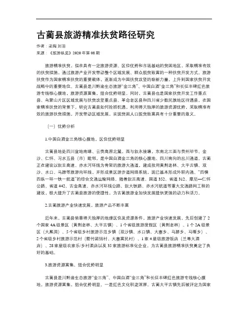 古蔺县旅游精准扶贫路径研究