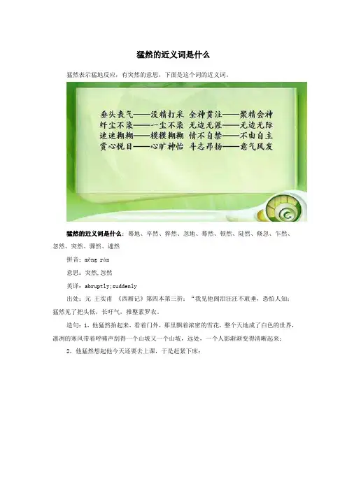小学语文近义词猛然的近义词是什么