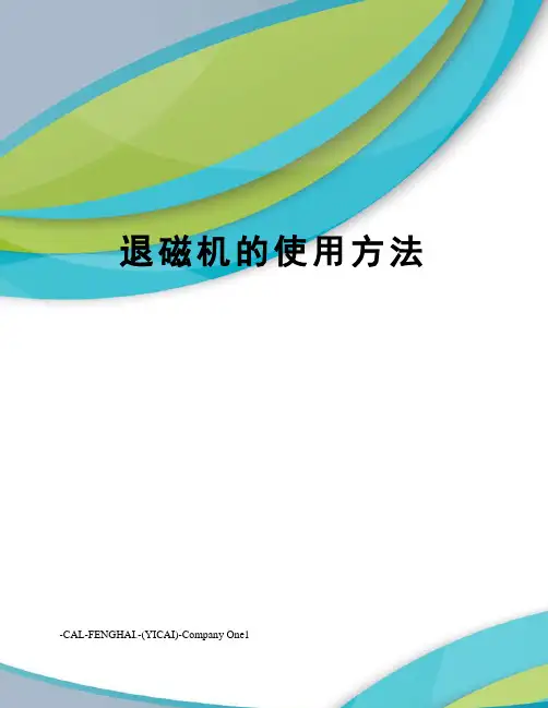 退磁机的使用方法