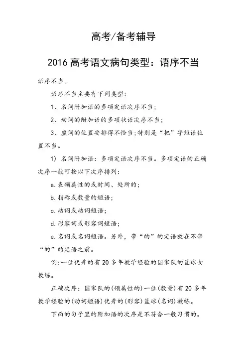 2016高考语文病句类型：语序不当