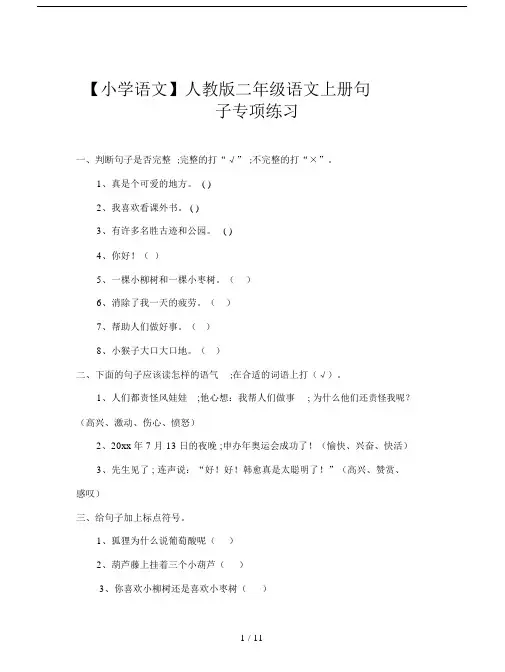 【小学语文】人教版二年级语文上册句子专项练习.docx