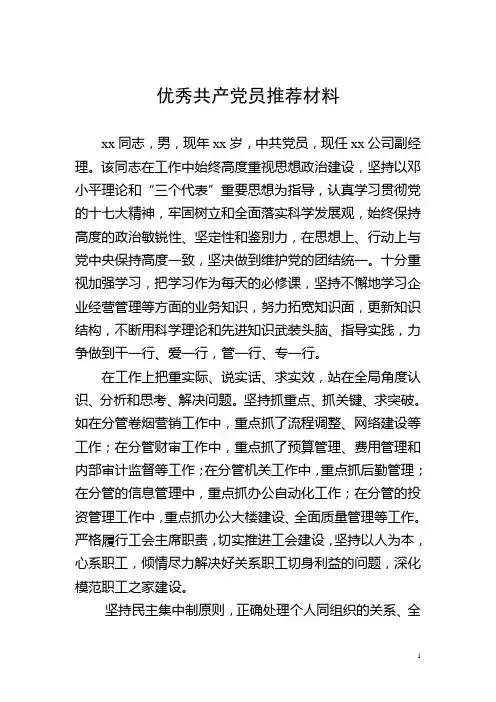 xx局优秀干部党员推荐材料