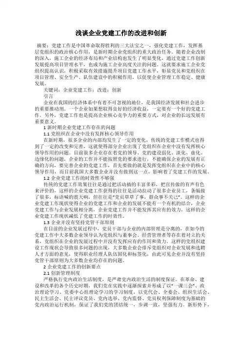 浅谈企业党建工作的改进和创新