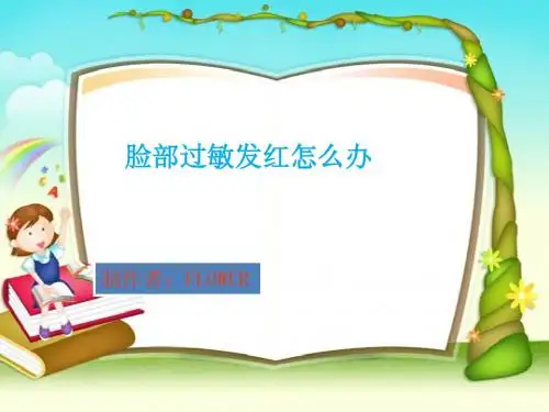脸上过敏发红怎么办
